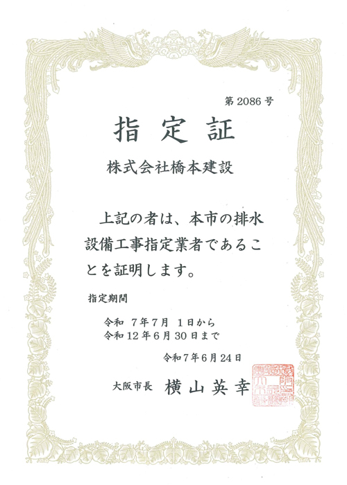 大阪市指定排水設備工事業者